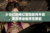 少女们的奇幻冒险即将开启，第四季动画尽在眼前