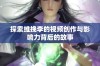 探索维挽李的视频创作与影响力背后的故事