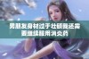 男朋友身材过于壮硕我还需要继续服用消炎药