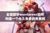 全面解析wordpress如何构建一个永久免费的免费网站