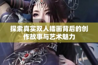 探索真实双人插画背后的创作故事与艺术魅力