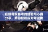 在姨母家备考的经验与心得分享，助你轻松应对考试挑战