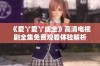 《爱丫爱丫成全》高清电视剧全集免费观看体验解析