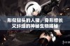 形似钻头的人猪，身形修长又纤细的神秘生物揭秘