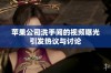 苹果公司洗手间的视频曝光引发热议与讨论