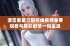 满宫春第三部在线视频免费观看与精彩剧情一同呈现