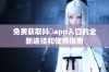 免费获取抖抈app入口的全新途径和使用指南