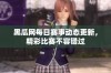 黑瓜网每日赛事动态更新，精彩比赛不容错过