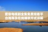 爱你电视剧全集免费观看平台推荐及在线播放方式详解