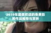 2019年最受欢迎的免费影视作品推荐与赏析