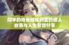 同学的母亲陈姨刘盈的感人故事与人生智慧分享
