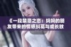 《一段禁忌之恋：妈妈的朋友带来的情感纠葛与成长故事》
