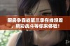 厨房争霸战第三季在线观看，精彩战斗等你来体验！