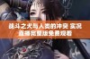 战斗之犬与人类的冲突 实况直播完整版免费观看