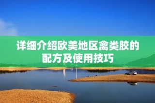 详细介绍欧美地区禽类胶的配方及使用技巧