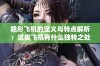 隐形飞机的定义与特点解析：这类飞机有什么独特之处