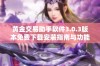 黄金交易助手软件3.0.3版本免费下载安装指南与功能介绍