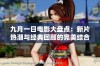 九月一日电影大盘点：新片热潮与经典回顾的完美结合