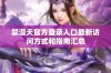 禁漫天官方登录入口最新访问方式和指南汇总