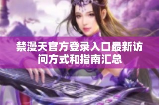禁漫天官方登录入口最新访问方式和指南汇总