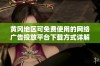 黄冈地区可免费使用的网络广告投放平台下载方式详解
