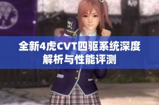 全新4虎CVT四驱系统深度解析与性能评测