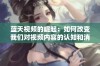 蓝天视频的崛起：如何改变我们对视频内容的认知和消费方式