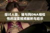 探讨人类、猪与狗DNA相似性的深度视频解析与启示