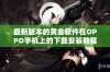 最新版本的黄金软件在OPPO手机上的下载安装教程和注意事项分享