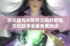 厉元朗与水婷月之间的爱恨交织故事全篇免费阅读