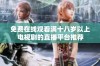 免费在线观看满十八岁以上电视剧的直播平台推荐