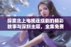 探索北上电视连续剧的精彩故事与深刻主题，全集免费欣赏