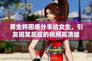 男生将困感分享给女生，引发搞笑反应的视频高清版