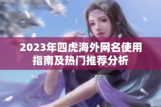 2023年四虎海外网名使用指南及热门推荐分析