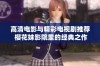 高清电影与精彩电视剧推荐 樱花妹影院里的经典之作