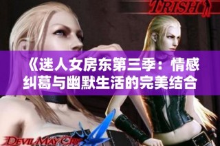 《迷人女房东第三季：情感纠葛与幽默生活的完美结合》