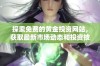 探索免费的黄金投资网站，获取最新市场动态和投资技巧