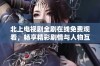 北上电视剧全剧在线免费观看，畅享精彩剧情与人物互动
