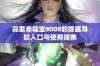 探索幸福宝8008的隐藏导航入口与使用指南