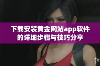 下载安装黄金网站app软件的详细步骤与技巧分享