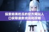 探索暗黑吃瓜的官方网站入口获取最新资讯和攻略