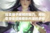 探索茄子视频的魅力，用创意带你领略精彩内容的多样性