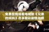 免费在线观看电视剧《兄弟的妈妈》尽享精彩剧情与感人故事