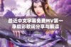最近中文字幕免费MV第一季精彩歌词分享与解读