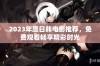 2023年度日韩电影推荐，免费观看畅享精彩时光