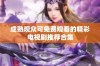 成熟观众可免费观看的精彩电视剧推荐合集