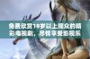 免费欣赏18岁以上观众的精彩电视剧，尽情享受影视乐趣！