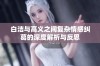 白洁与高义之间复杂情感纠葛的深度解析与反思