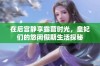 在后宫静享露营时光，皇妃们的悠闲假期生活探秘