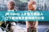JM Comic 2.0 官方网站入口下载指南及使用技巧分享